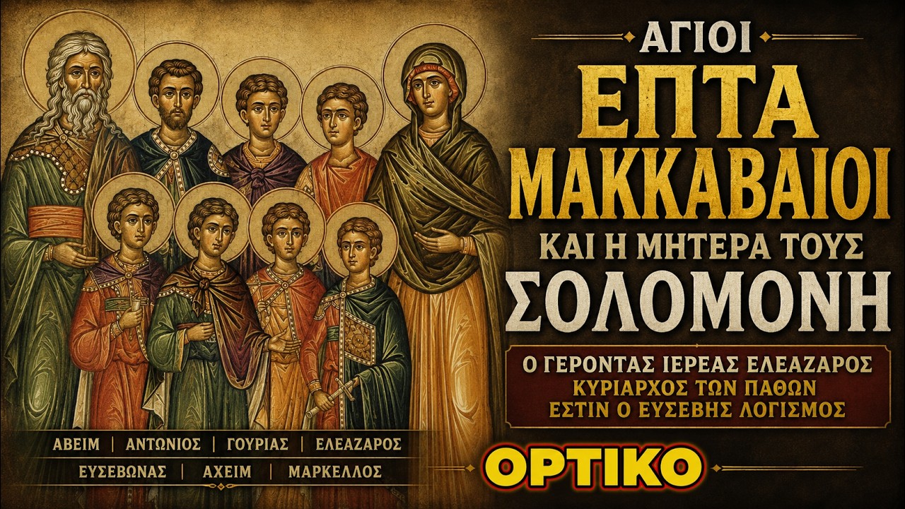 Οι Επτά Μακκαβαίοι, η Σολομονή και ο Ελεάζαρος