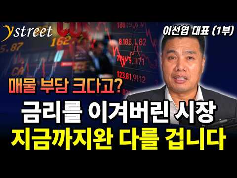 금리를 이겨버린 시장 지금까지완 다를 겁니다 / 월간 이선엽 26년 9월호 (1부)