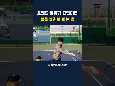 포핸드 <strong>파워가</strong> 고민이면 볼을 눌러서 치세요#테니스 #tennis #테니스포핸드