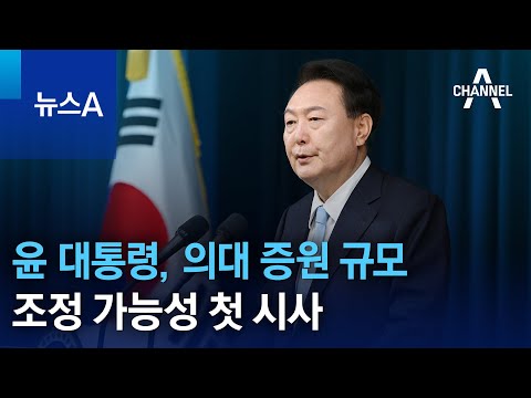 윤 대통령, 의대 증원 규모 조정 가능성 첫 시사 | 뉴스A