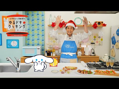 シナモンと安田顕のゆるドキ☆クッキング　【第60話】