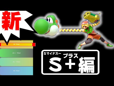 【S＋編】新･ムタマ的キャラランク&次回作の要望【スマブラSP】