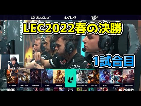 G2 vs RGE 1試合目 - 2022春のLECファイナル