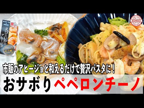 プロが教える驚きの美味しさ！トライアルのアヒージョが絶品パスタに大変身！