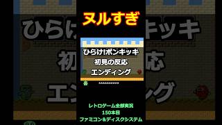 ひらけ!ポンキッキ　初見の反応、そしてエンディング【ファミコン全部実況】