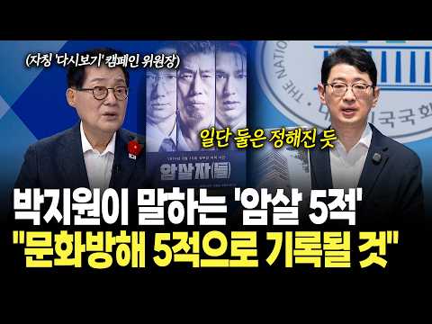 박지원 의원이 말하는 <strong>암살</strong> 5적? "문화방해 5적으로 기록될 것" / 여의도초대석