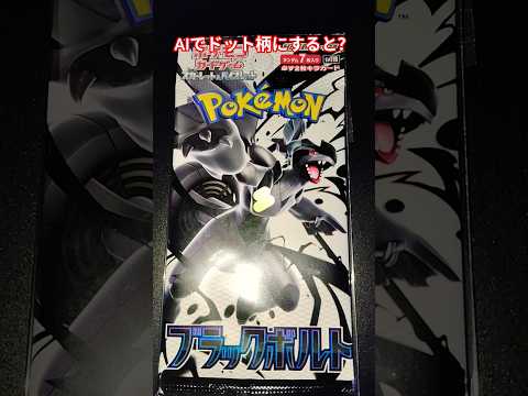 ホビーの動画サムネイル - ポケカAIでドット柄にすると？？ #バズれ #ポケカ #チャンネル登録お願いします #ポケモンカード #おれポケ #ポケモン #ポケカ再販最新情報 #ゆっくり解説 #すごい #ポケカ開封