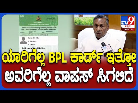 KH Muniyappa: ಒಂದು ತಿಂಗಳ ಹಿಂದೆ ಯಾರಿಗೆಲ್ಲ BPL ಕಾರ್ಡ್ ಇತ್ತೋ ಅವರಿಗೆಲ್ಲ ಕಾರ್ಡ್ ಸಿಗುತ್ತೆ| #TV9D