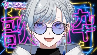 【歌枠/KARAOKE】お歌の練習するぞ！【海里/Vtuber】