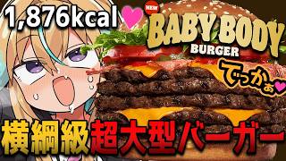 【超美麗】＼肉とチーズが、ぶつかり稽古ォ！？／【従井ノラ】