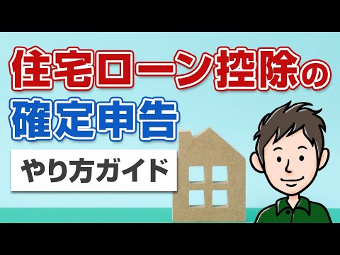 住宅ローン控除の確定申告のやり方をわかりやすく解説【スマホ・e-Tax対応】