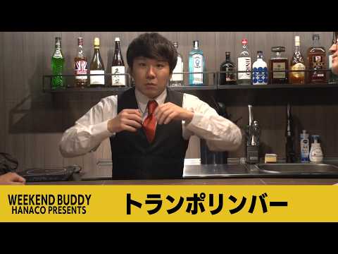 トランポリンバー【ハナコ】