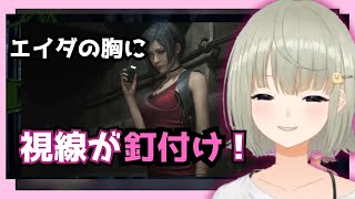 【バイオハザード RE:2】エイダの胸に視線が釘付け！【まやさんち切り抜き】【BIOHAZARD】