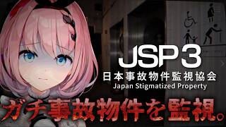【 #日本事故物件監視協会3 -Japan Stigmatized Property-】実在する！ガチ事故物件を監視するだけの簡単なお仕事ら