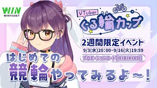 【 WINTICKET／ぐる輪カップ 】はじめての競輪に挑戦！みんなと楽しく1位を目指す！🥇#PR【#響木アオ生放送 】
