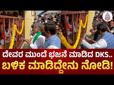 DK Shivakumar Temple Visit | ಭಜನೆಗೆ ಸಾಥ್.. ಬಳಿಕ ಹಣ ನೀಡಿ ಪ್ರೋತ್ಸಾಹ | Bagalkot | Suvarna News