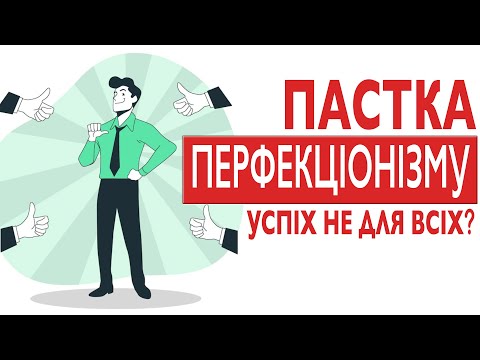 Пастка перфекціонізму