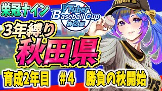 【#栄冠ナイン 】#vbc2025 　秋田県で栄冠ナイン3年縛り！2年目　勝負の秋開始　#vtuber #パワプロ