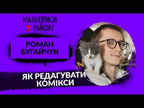 Роман Бугайчук або чому Мальопус тепер не халкає | Мальописи з району #29