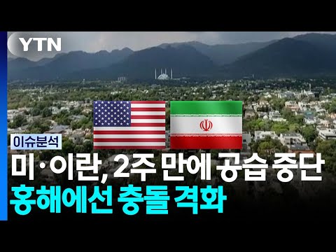 미국-이란, 2주 만에 공습 중단...홍해에선 사우디-후티 충돌 격화 / YTN