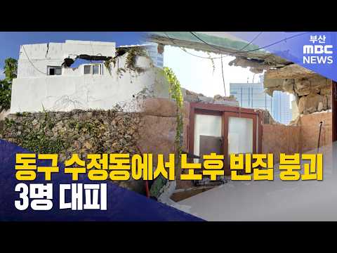 동구 수정동에서 노후 빈집 붕괴..3명 대피 (2026-10-17,토/뉴스데스크/부산MBC)