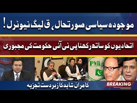 PML-Q Neutral? | Kamran Shahid Analysis on Current Situation of Politics