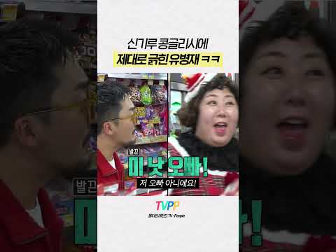 #전지적참견시점 | 신기루 vs 유병재 | <strong>MBC</strong> 231223 방송