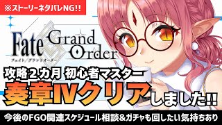 【FGO】奏章Ⅳクリアお祝い！今後の予定もお話します／勉強回Part5・ウチのサーヴァント達を見てほしい【新米マスター】