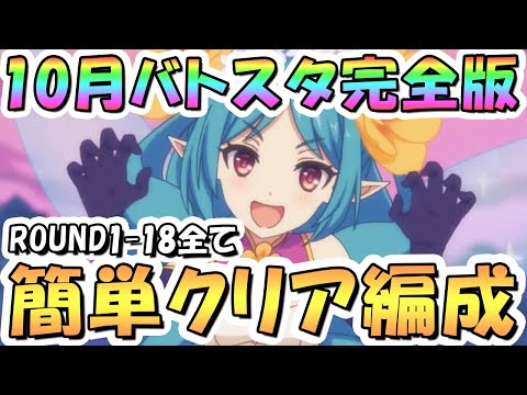 【プリコネR】完全版、10月バトルスタジアム簡単クリア編成を色々紹介！3日目ROUND1-18全編成、2024年10月【バトスタ】