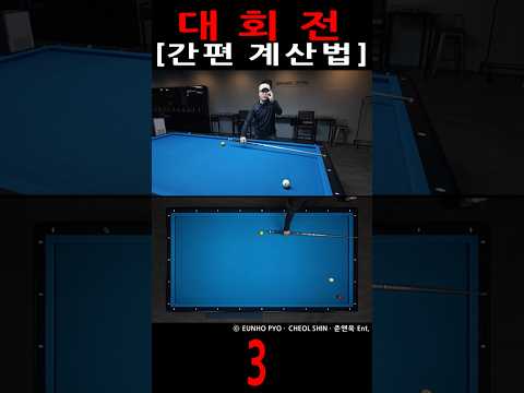 대회전 간편 계산법 [3]