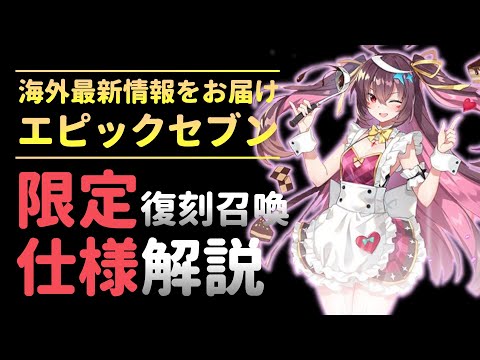 【エピックセブン】限定復刻ガチャが実装！！その仕様とは・・・その他アプデ情報まとめ【Epic 7】