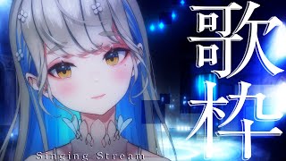 #歌枠 #karaoke  歌い終わるまでMCなし 🌃 色々歌う歌枠🎙