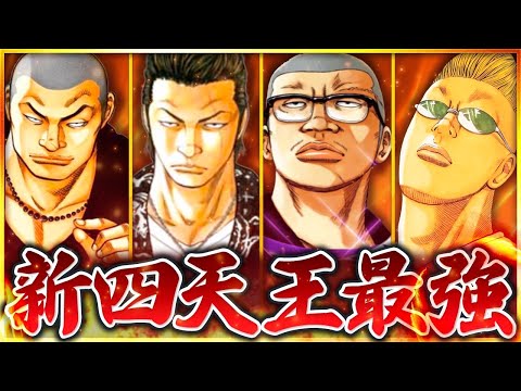 【衝撃の結果】新四天王強さランキング!クローズ×WORST考察