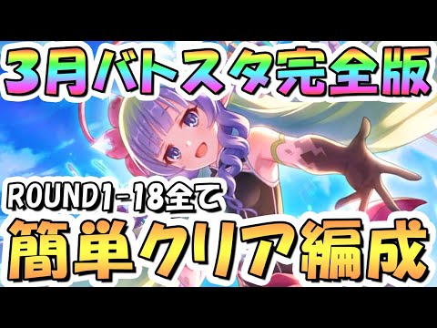 【プリコネR】完全版、3月バトルスタジアム簡単クリア編成を色々紹介！3日目ROUND1-18全編成、2025年3月【バトスタ】