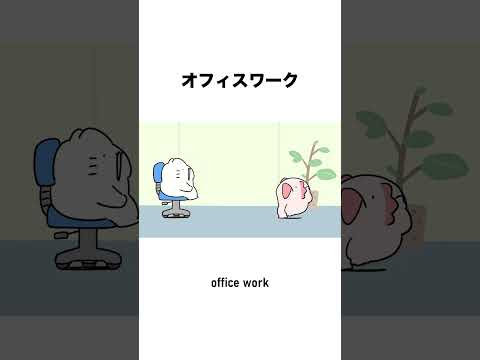 オフィスワーク
