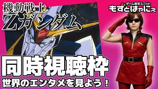 🐤#アニメ実況🐸Amazonプライム「#機動戦士Zガンダム」14～15話をド初見もずベエと一緒に観ちゃおうライブ！【#もずとはゃにぇ】