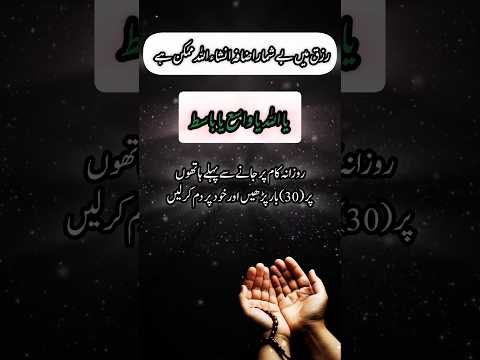 رزق میں بے پناہ اضافہ! بس یہ 30 بار پڑھو اور کمال دیکھو انشاءاللہ!#wazifa #shorts#viralwazifa