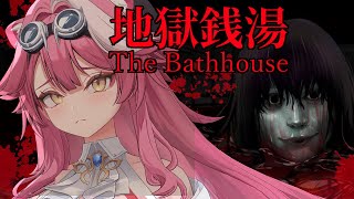 【The Bathhouse Restored Edition】u stinky