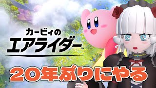 【カービィのエアライダー】20年ぶりに走るめりねぇ【Vtuber】