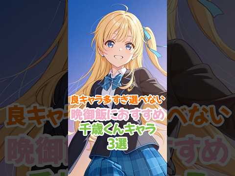みんな見てる?おすすめ千歳くんキャラ3選 #チラムネ #柊夕湖 #shorts