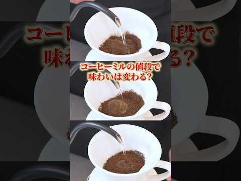 コーヒーミルの値段で味わいはどう変わる? #UCC #UCCコーヒーアカデミー #コーヒー