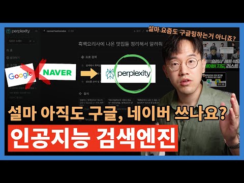 구글, 네이버를 인공지능으로 10배 업그레이드 시키기 | 퍼플렉시티 Perplexity AI 의 모든 것