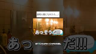 透明人間になったぜ!!1!1!【棒人間 / #shorts 】 #ショートギャグ #アニメ