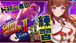【スト6】ド初心者🔰によるルーク練習✊えいえいおー！【STREET FIGHTER 6】   #PR