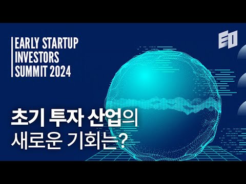 스타트업 투자 혹한기의 끝은 언제일까? | 초기 스타트업 투자자 서밋 2024