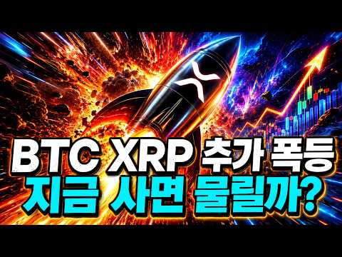비트코인 7만9천·XRP 1.4달러…지금 사도 될까? 급등 뒤 반드시 볼 가격 구간