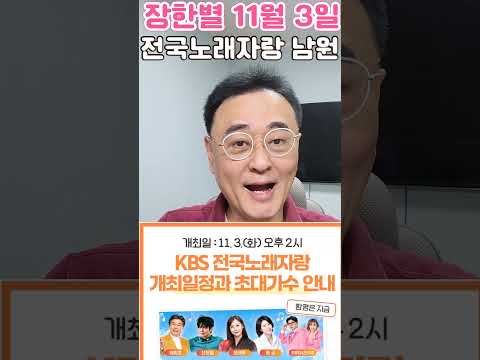 장한별 <strong>11월</strong> 3일 전국노래 자랑 함평 녹화 대박