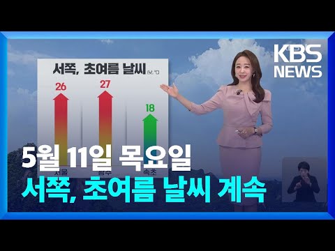 [날씨] 초여름 더위…자외선 강해요! / KBS  2023.05.11.