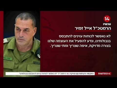 התקיפה והעימות עם טורקיה: הרמטכ"ל - "לא נאפשר לכוחות עוינים להתבסס בגבולותינו" | החדשות