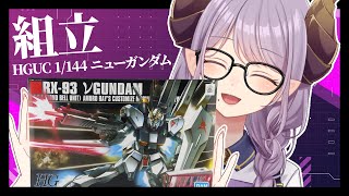 【ガンプラ】のんびり組立  『HG 1/144 νガンダム』【西園寺メアリ / ななしいんく】